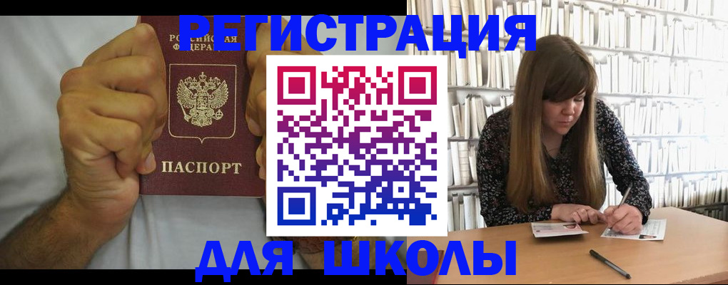 прописка для школы в Унече